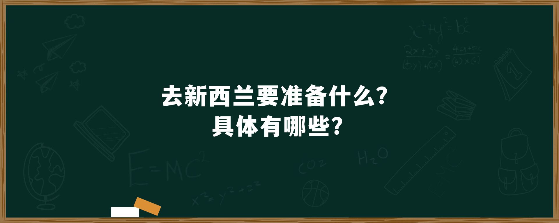 去新西兰要准备什么？具体有哪些？