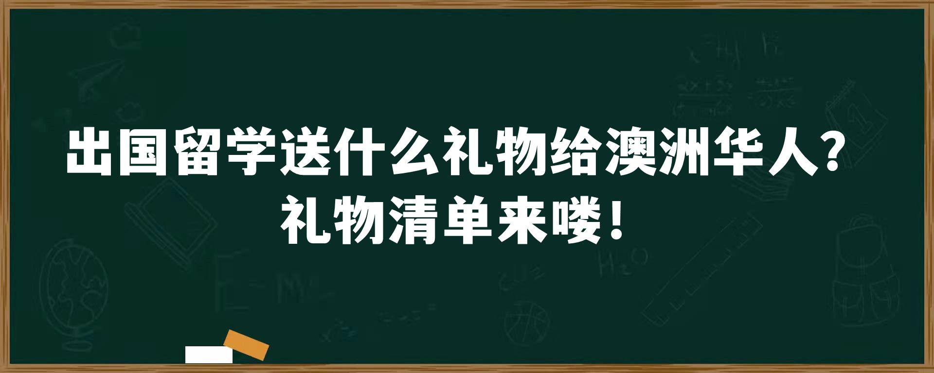 出国留学送什么礼物给澳洲华人？礼物清单来喽！