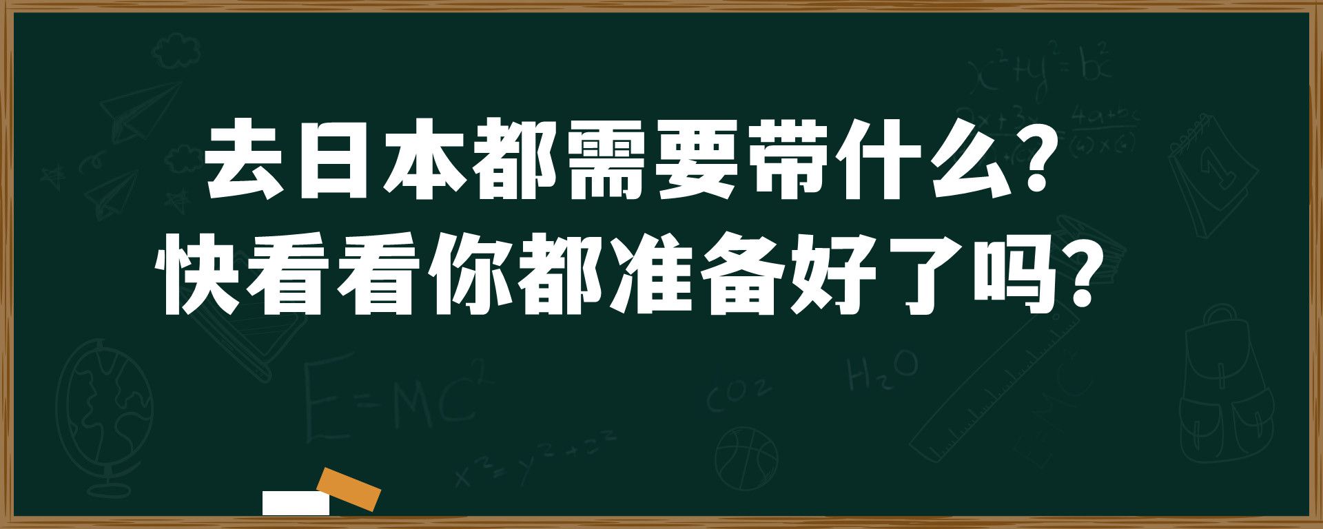 去日本都需要带什么？ 快看看你都准备好了吗？