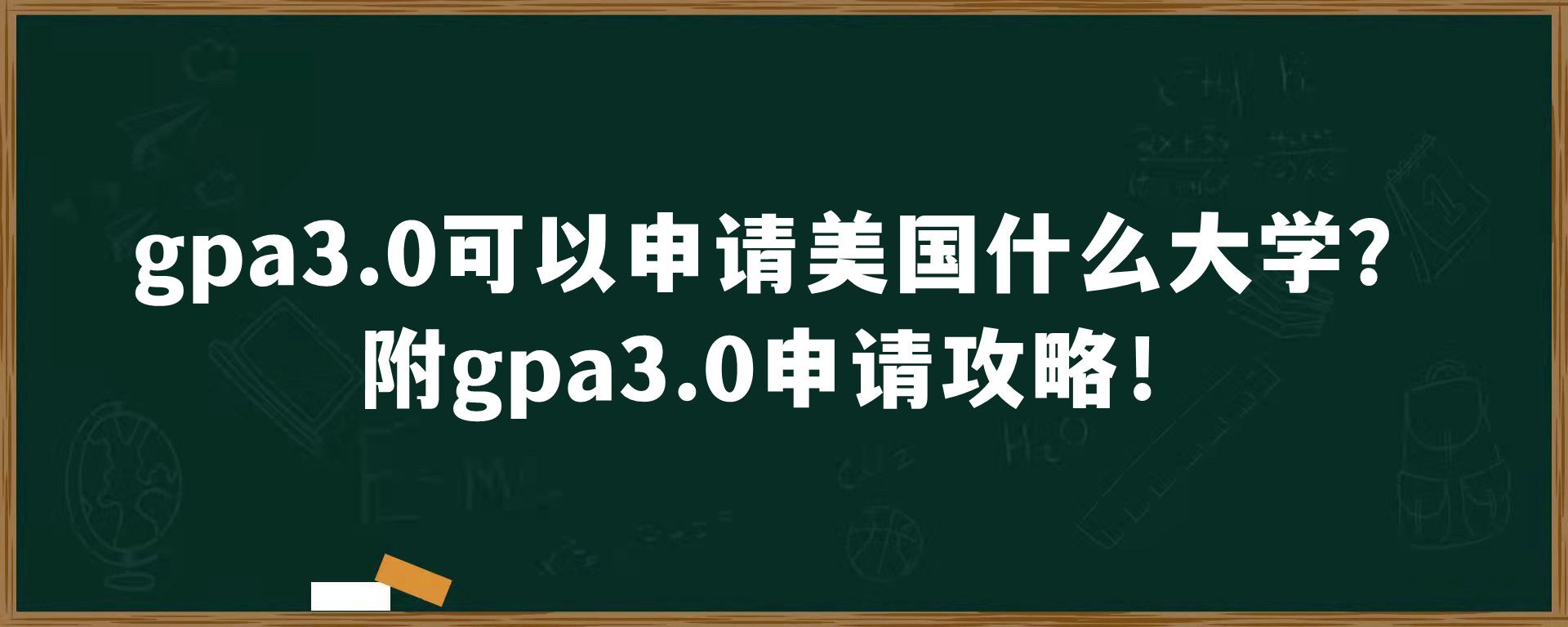 gpa3.0可以申请美国什么大学？附gpa3.0申请攻略！