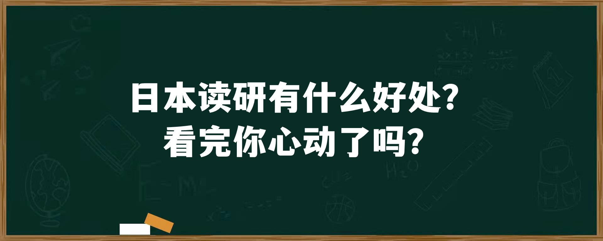 日本读研有什么好处？看完你心动了吗？