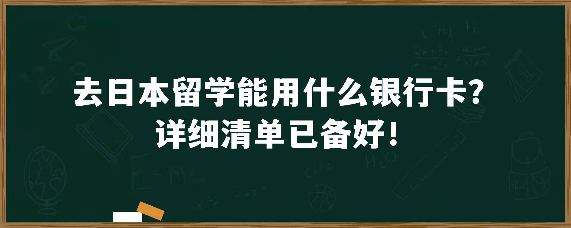 去日本留学能用什么银行卡？详细清单已备好！