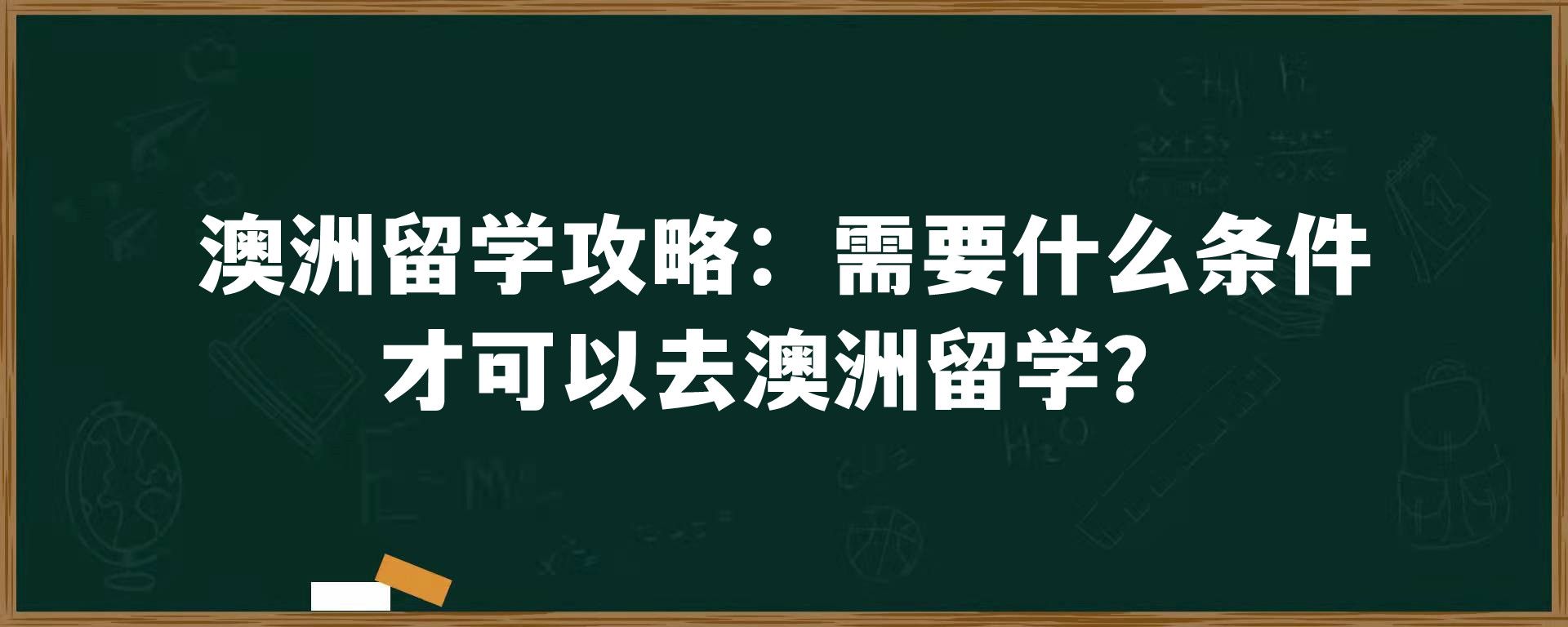 澳洲留学攻略：需要什么条件才可以去澳洲留学？