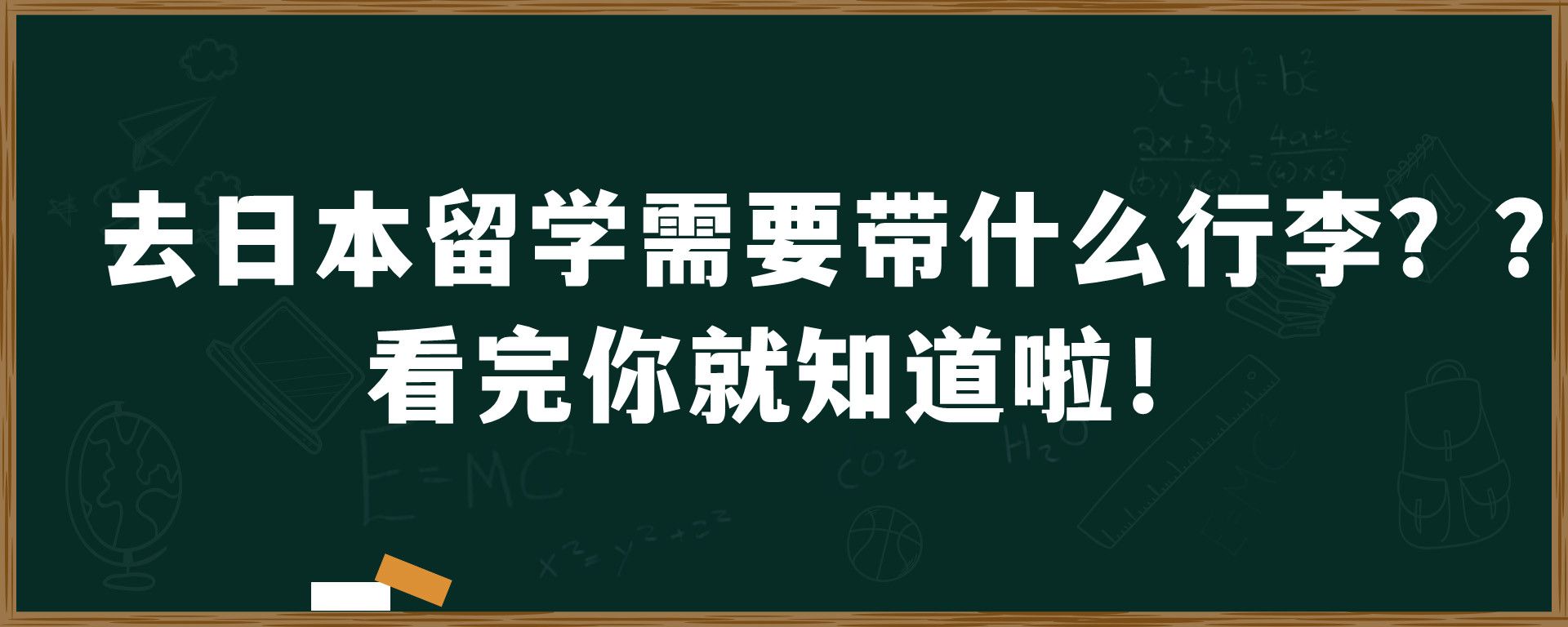 去日本留学需要带什么行李？看完你就知道啦！