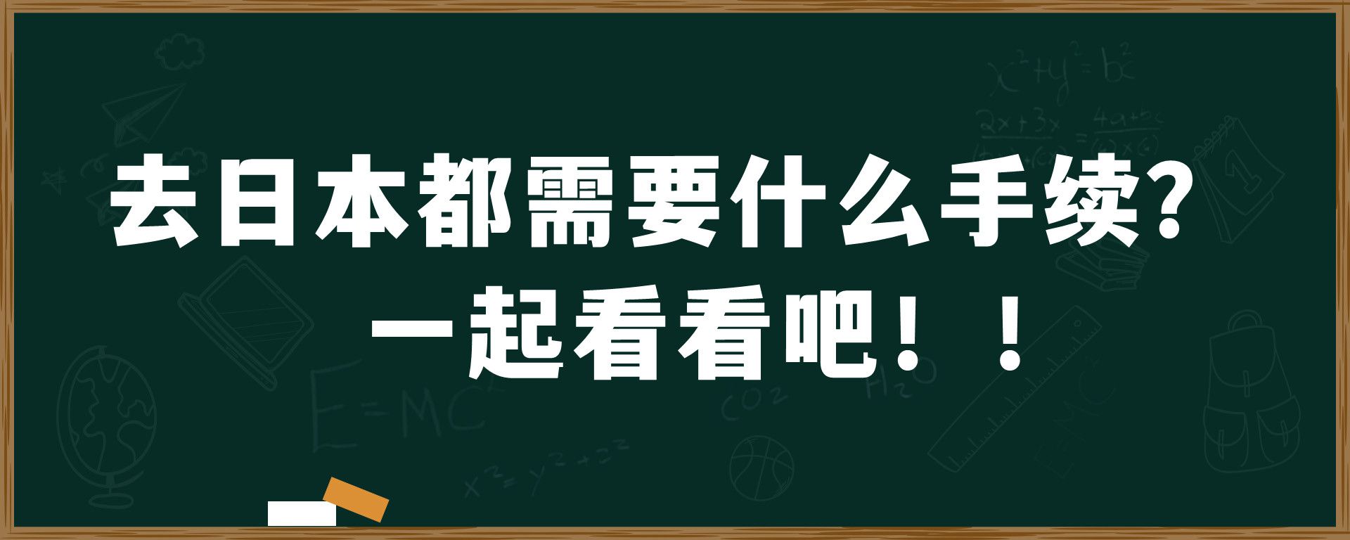 去日本都需要什么手续？一起看看吧！！