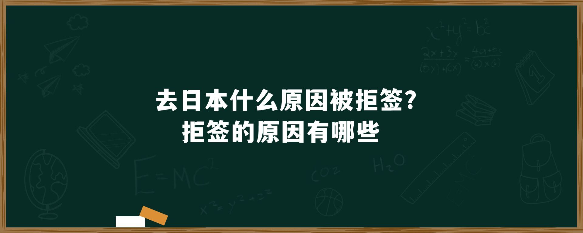 去日本什么原因被拒签？拒签的原因有哪些