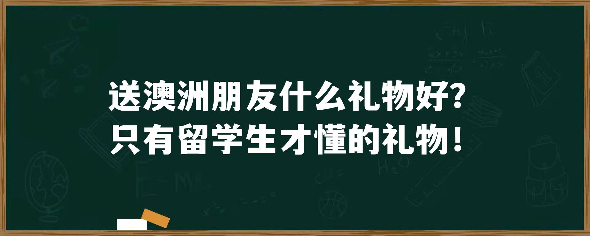 送澳洲朋友什么礼物好？只有留学生才懂的礼物！