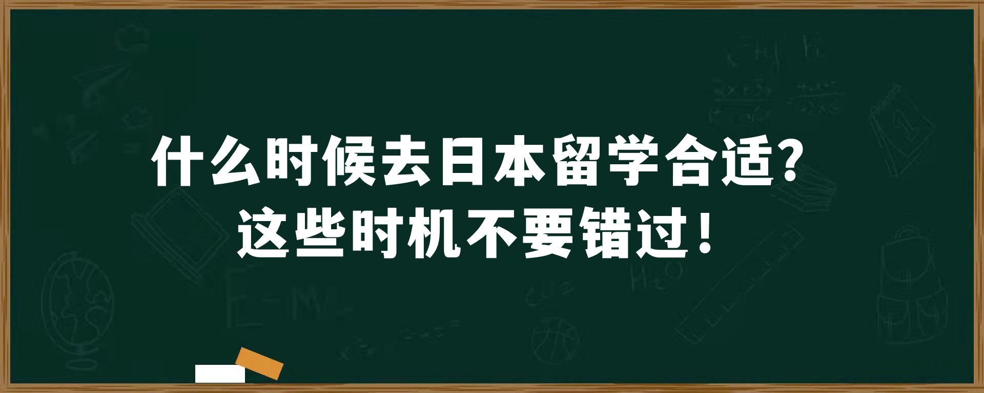 什么时候去日本留学合适？这些时机不要错过！