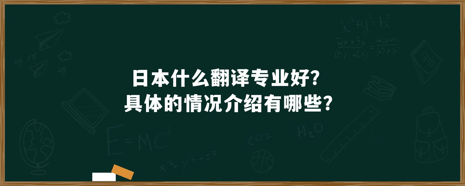 日本什么翻译专业好？具体的情况介绍有哪些？