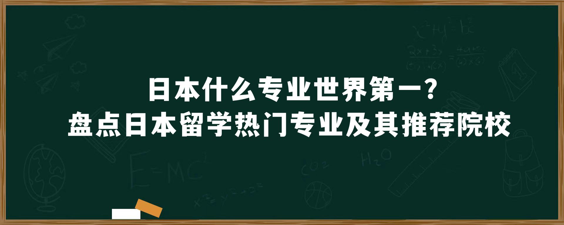 日本什么专业世界第一？盘点日本留学热门专业及其推荐院校