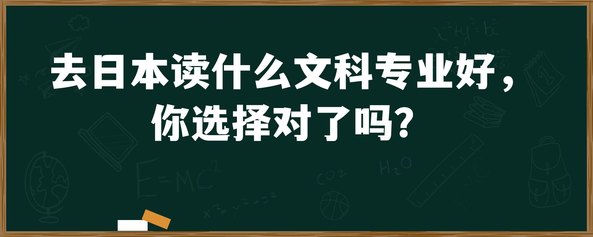 去日本读什么文科专业好， 你选择对了吗？