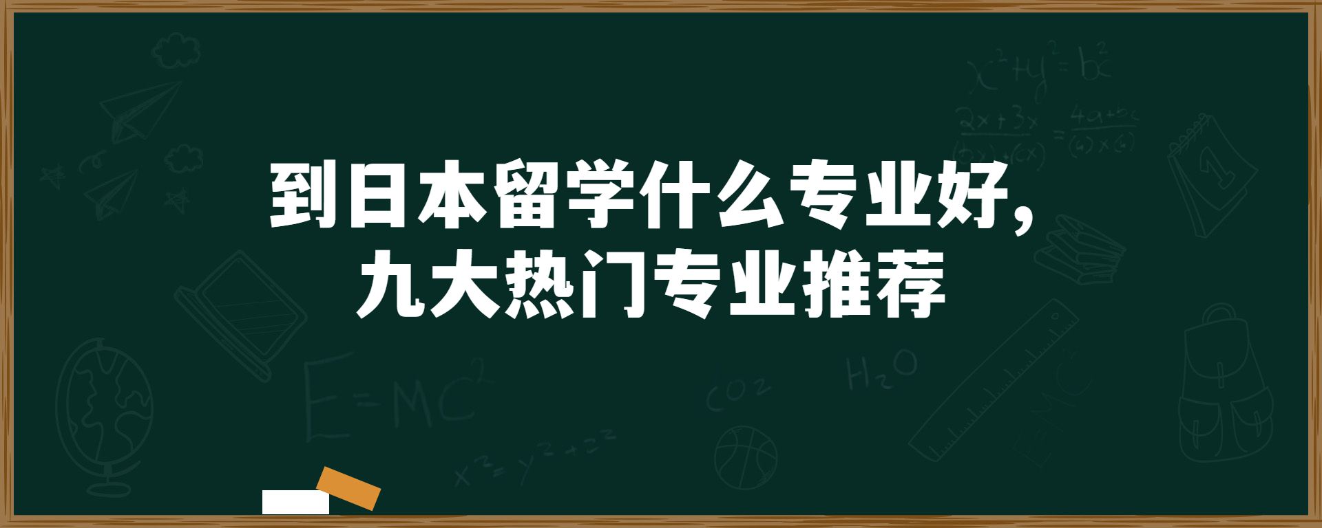 到日本留学什么专业好,九大热门专业推荐