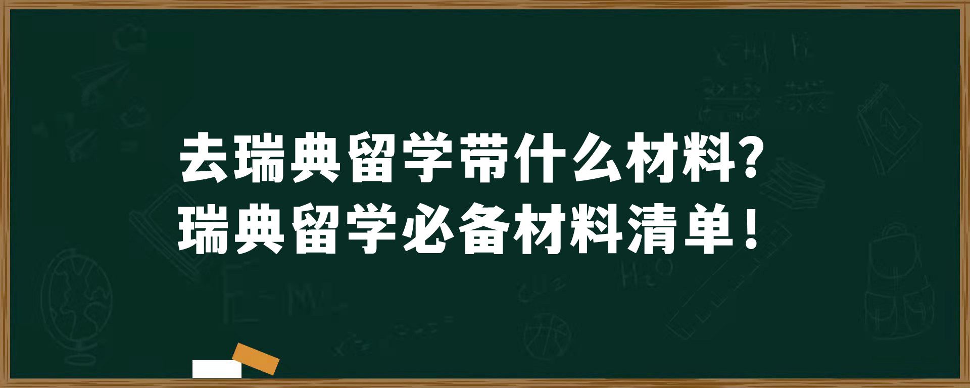 去瑞典留学带什么材料？瑞典留学必备材料清单！