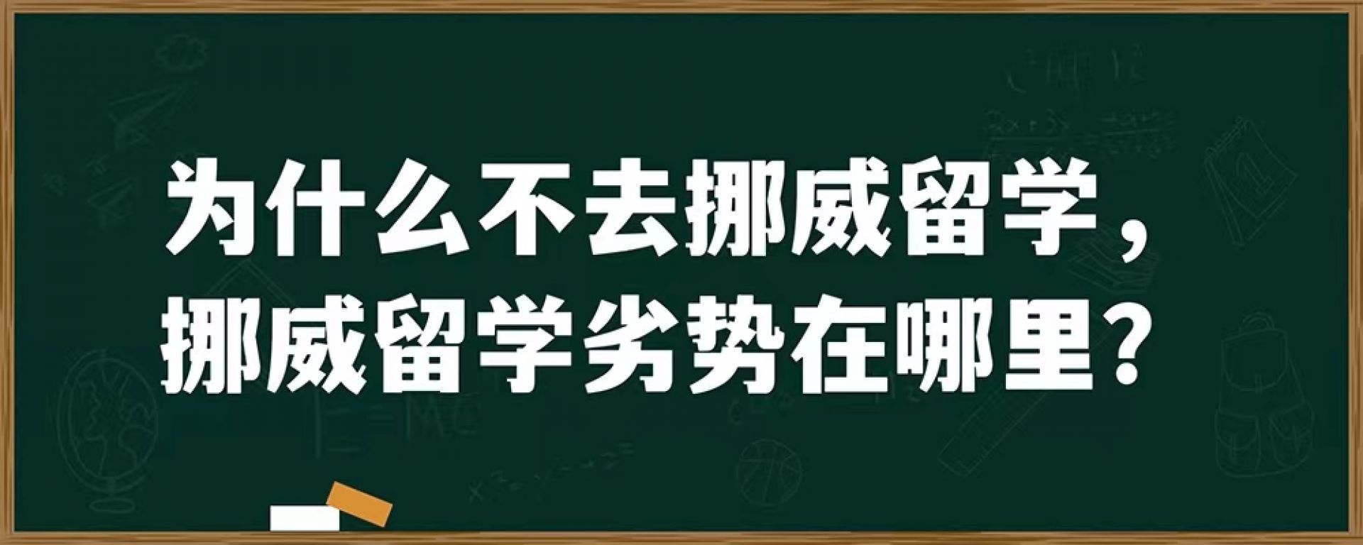 为什么不去挪威留学，挪威留学劣势在哪里？