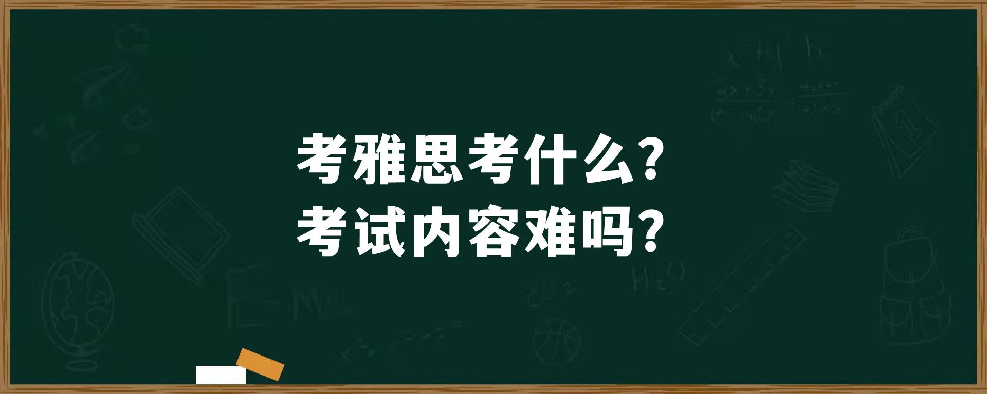 考雅思考什么？考试内容难吗？