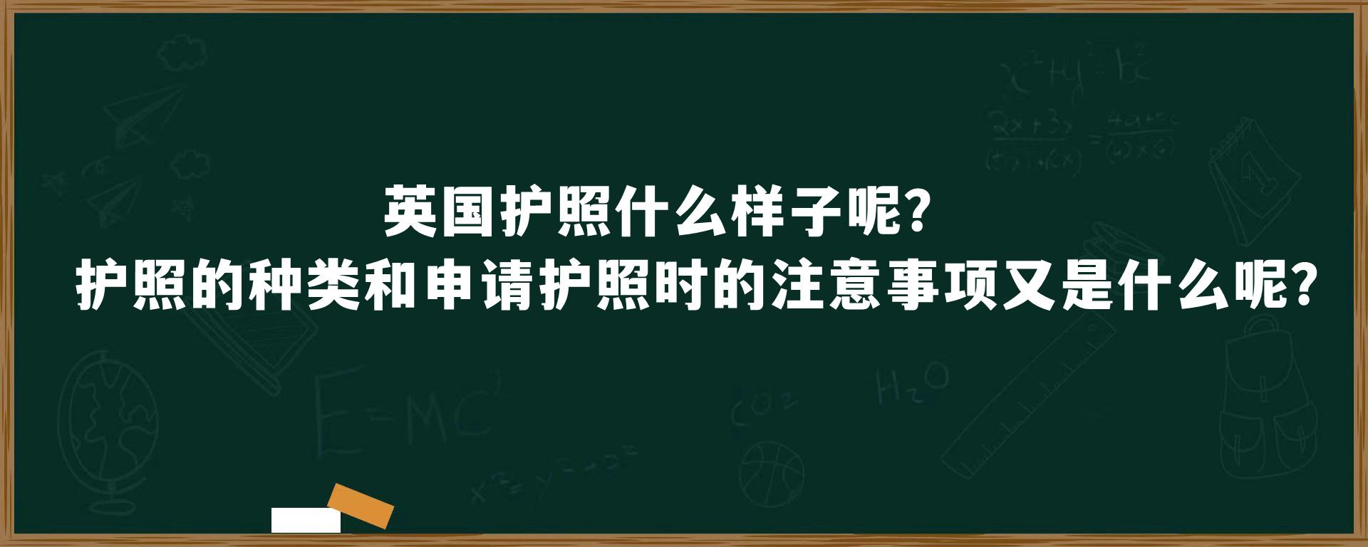 英国护照什么样子呢？护照的种类和申请护照时的注意事项又是什么呢？