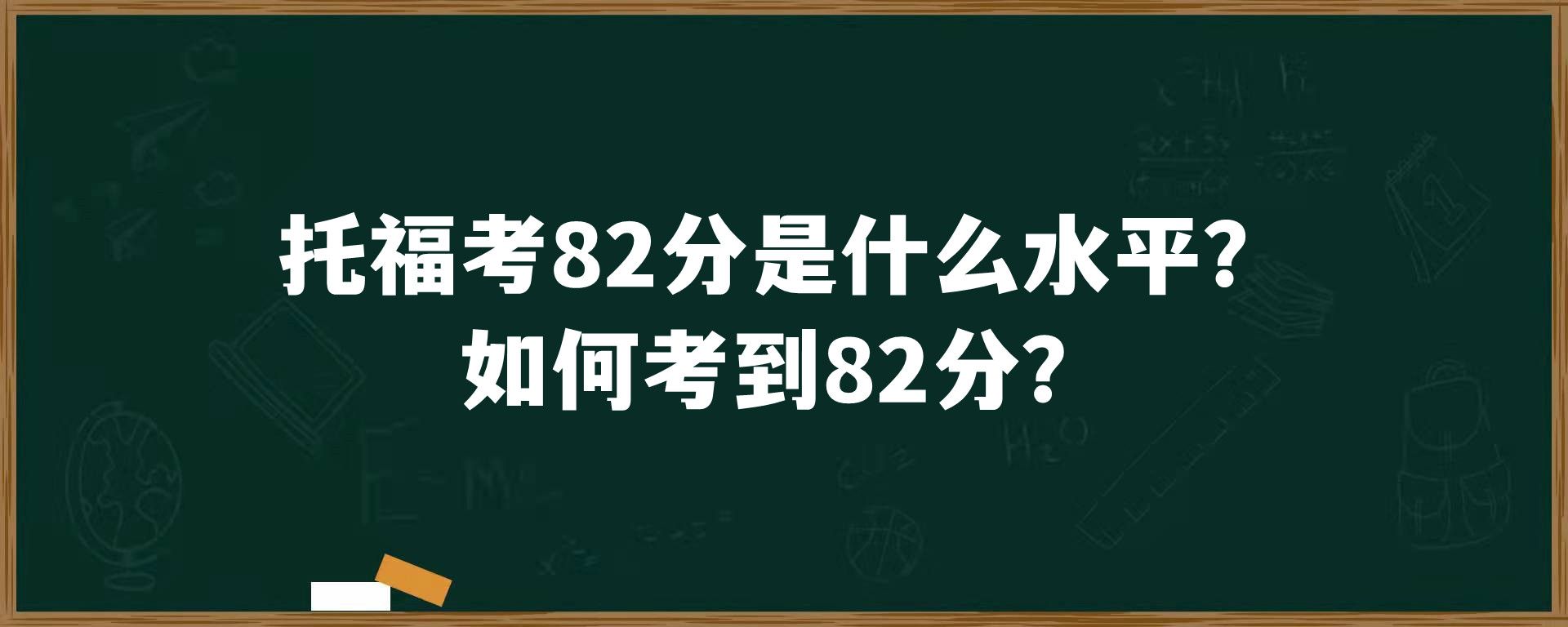 托福考82分是什么水平？如何考到82分？