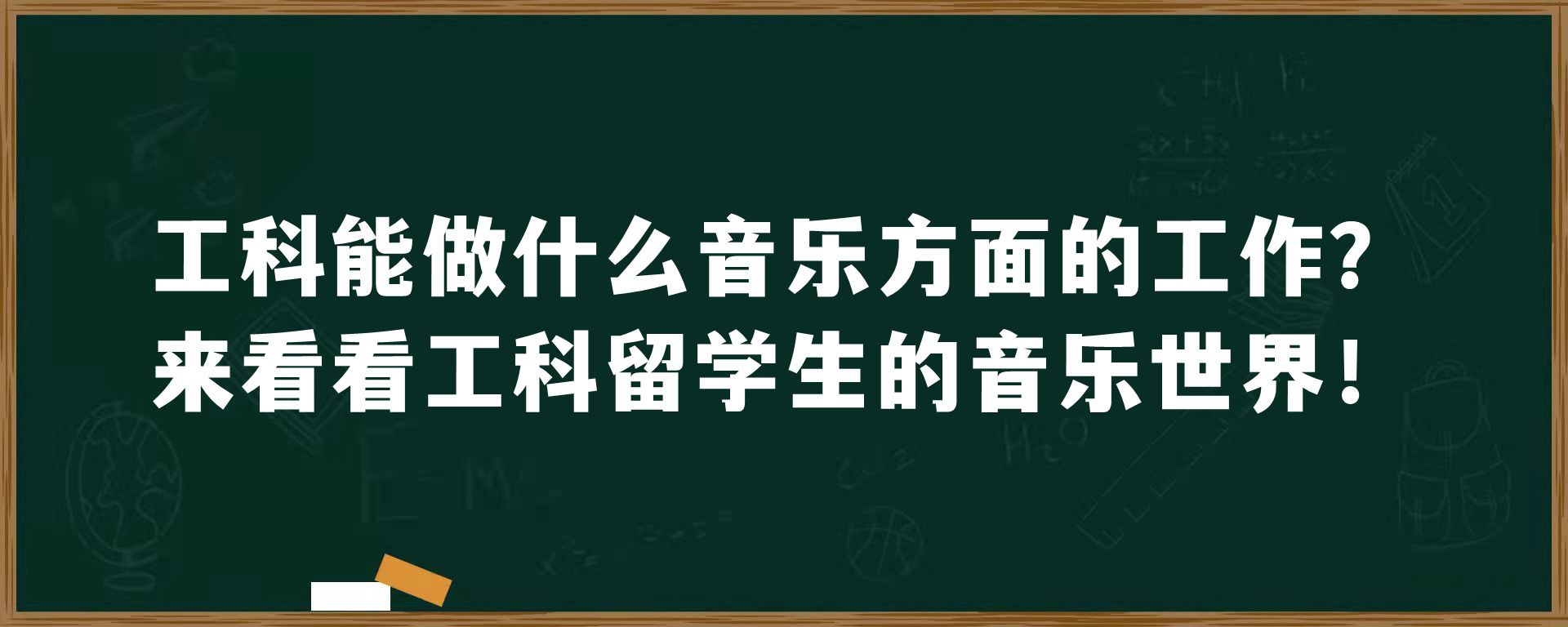 工科能做什么音乐方面的工作？来看看工科留学生的音乐世界！