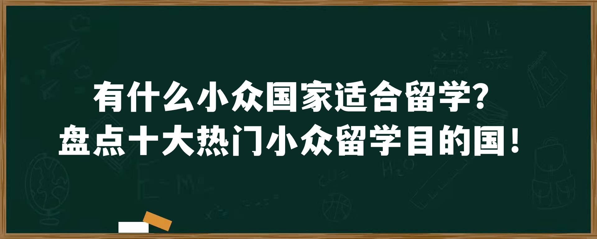 有什么小众国家适合留学？盘点十大热门小众留学目的国！