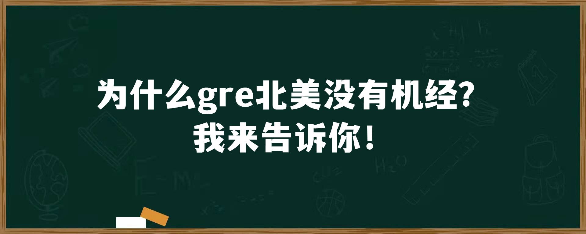 为什么gre北美没有机经？我来告诉你！