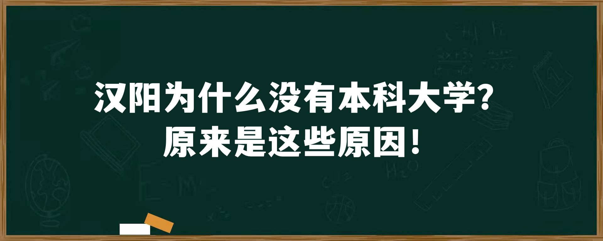 汉阳为什么没有本科大学？原来是这些原因！