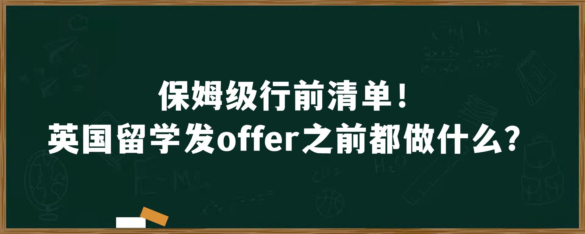 保姆级行前清单！英国留学发offer之前都做什么？