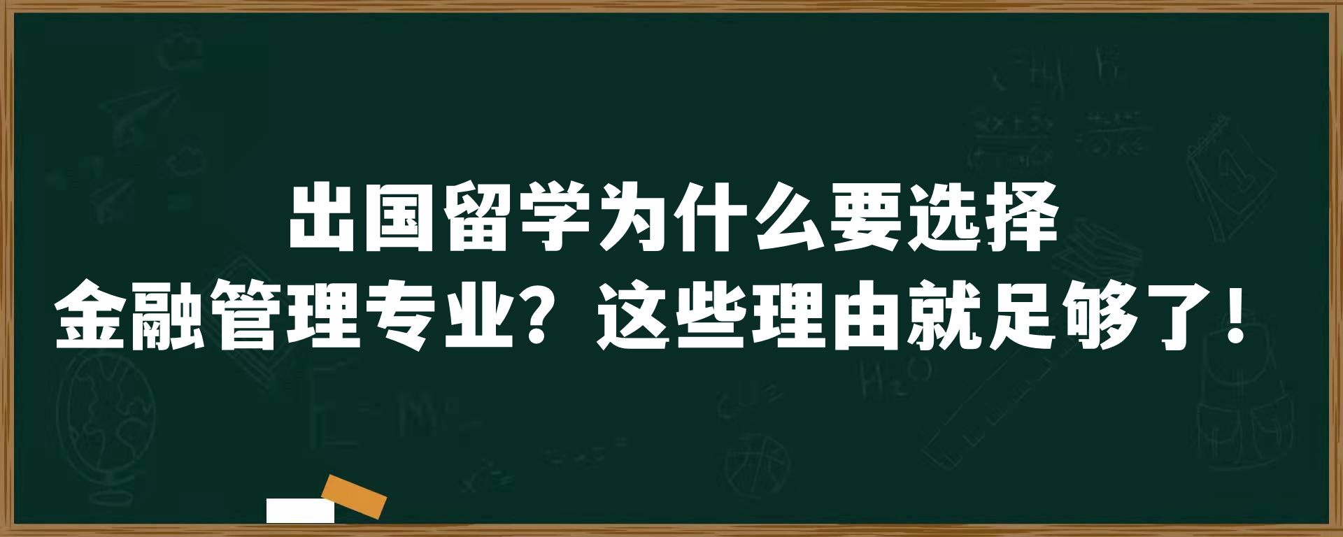 出国留学为什么要选择金融管理专业？这些理由就足够了！