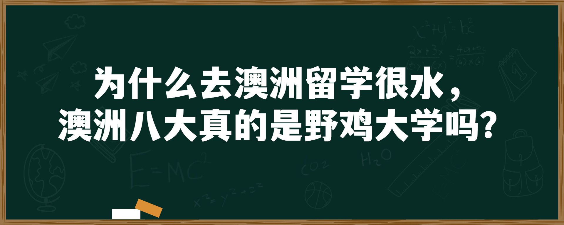 为什么去澳洲留学很水，澳洲八大真的是野鸡大学吗？