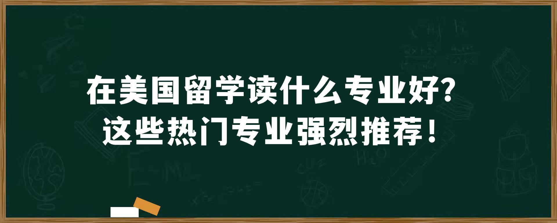 在美国留学读什么专业好？这些热门专业强烈推荐！