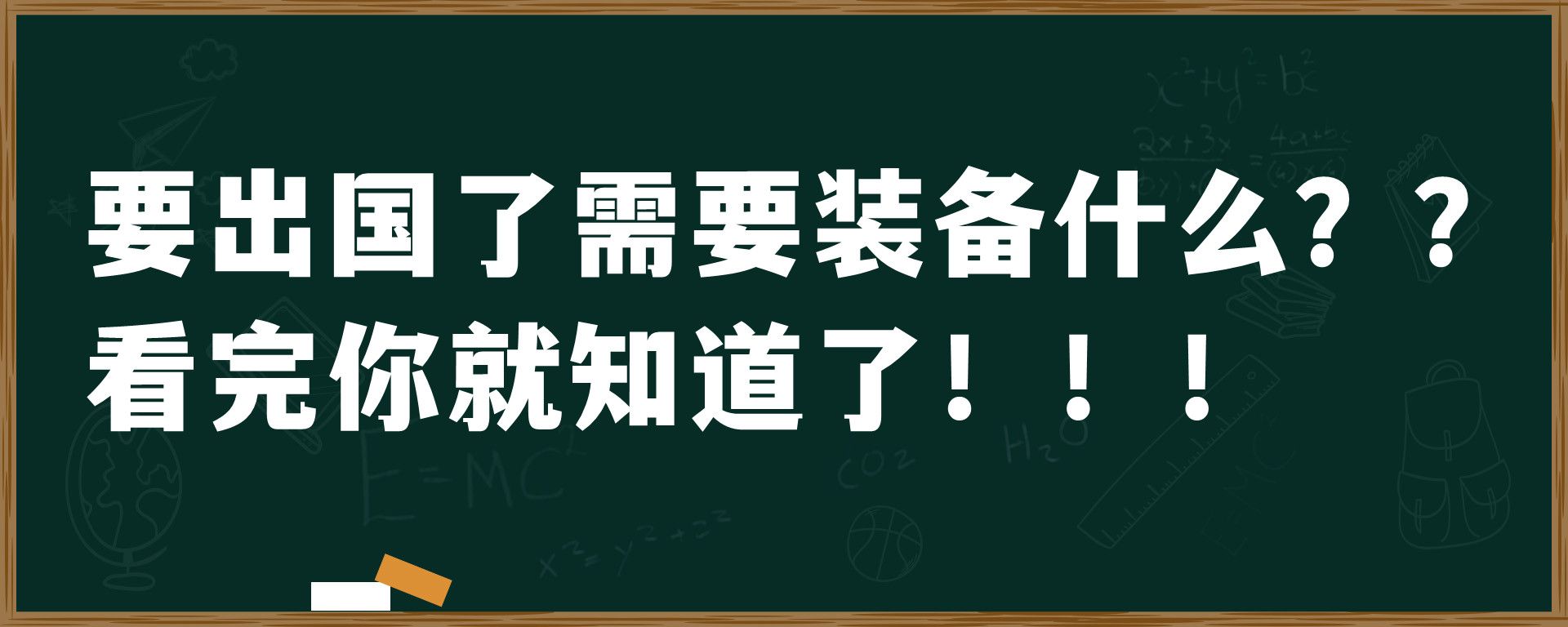 要出国了需要装备什么？？看完你就知道了！！！