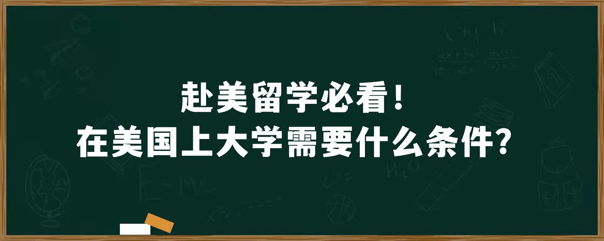 赴美留学必看！在美国上大学需要什么条件？