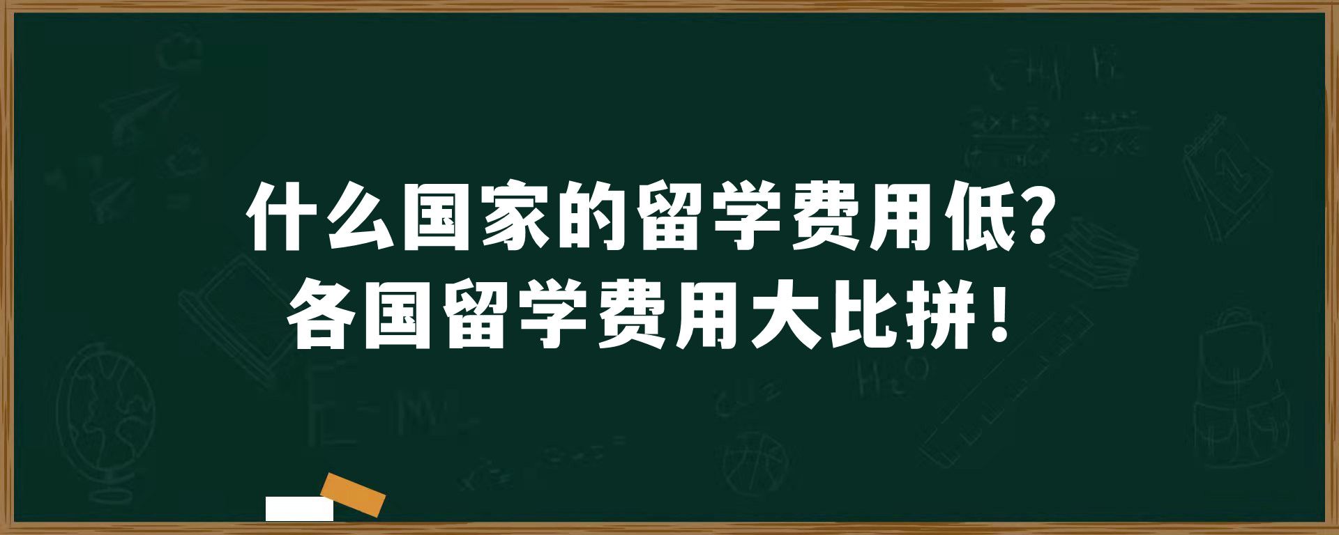 什么国家的留学费用低？各国留学费用大比拼！