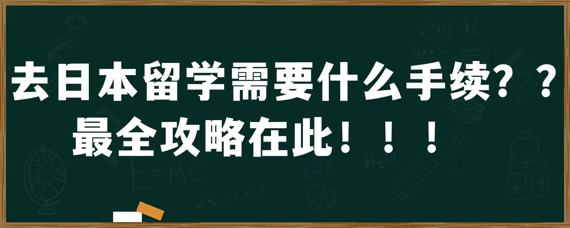 去日本留学需要什么手续？？最全攻略在此！！！