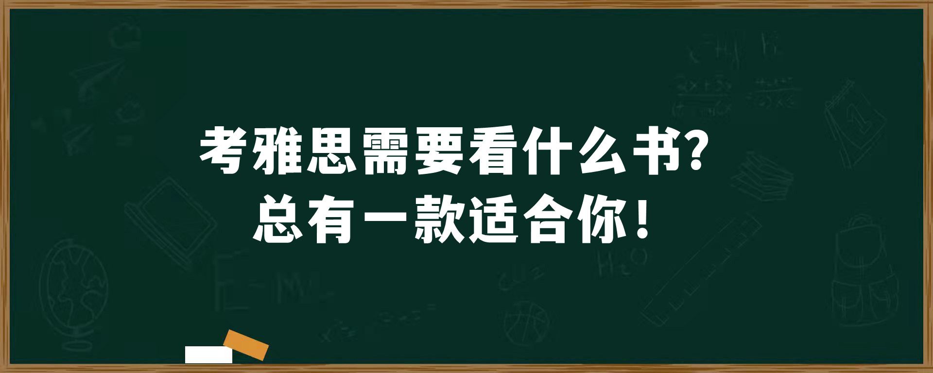 考雅思需要看什么书？总有一款适合你！