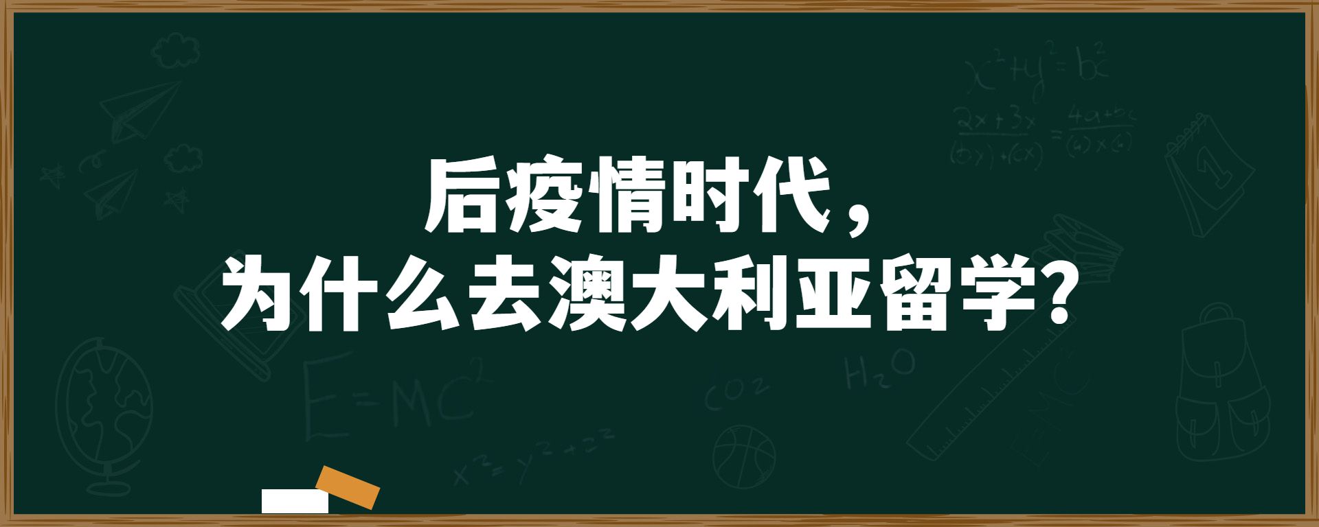 后疫情时代，为什么去澳大利亚留学？