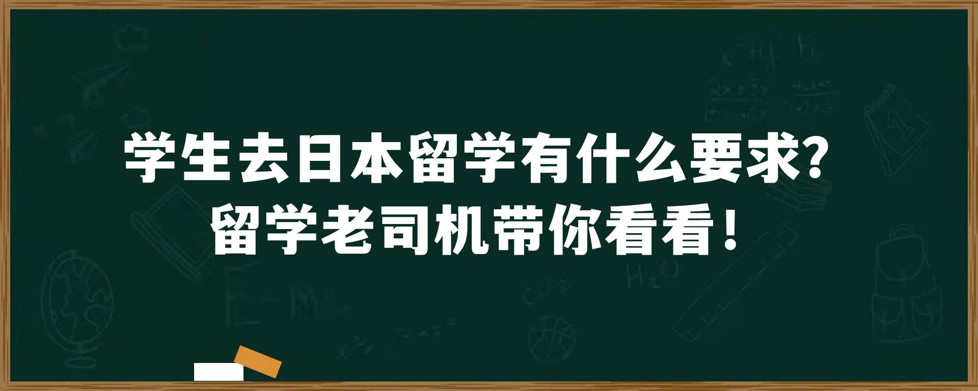 学生去日本留学有什么要求？留学老司机带你看看！