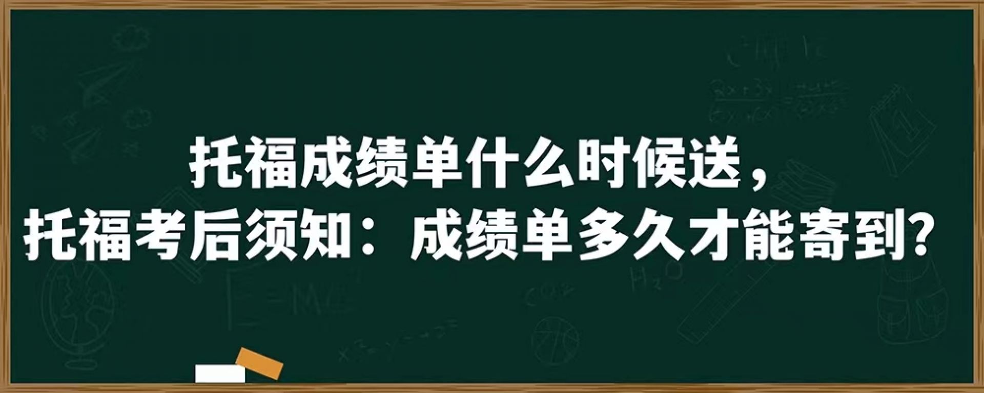 托福成绩单什么时候送，托福考后须知：成绩单多久才能寄到？