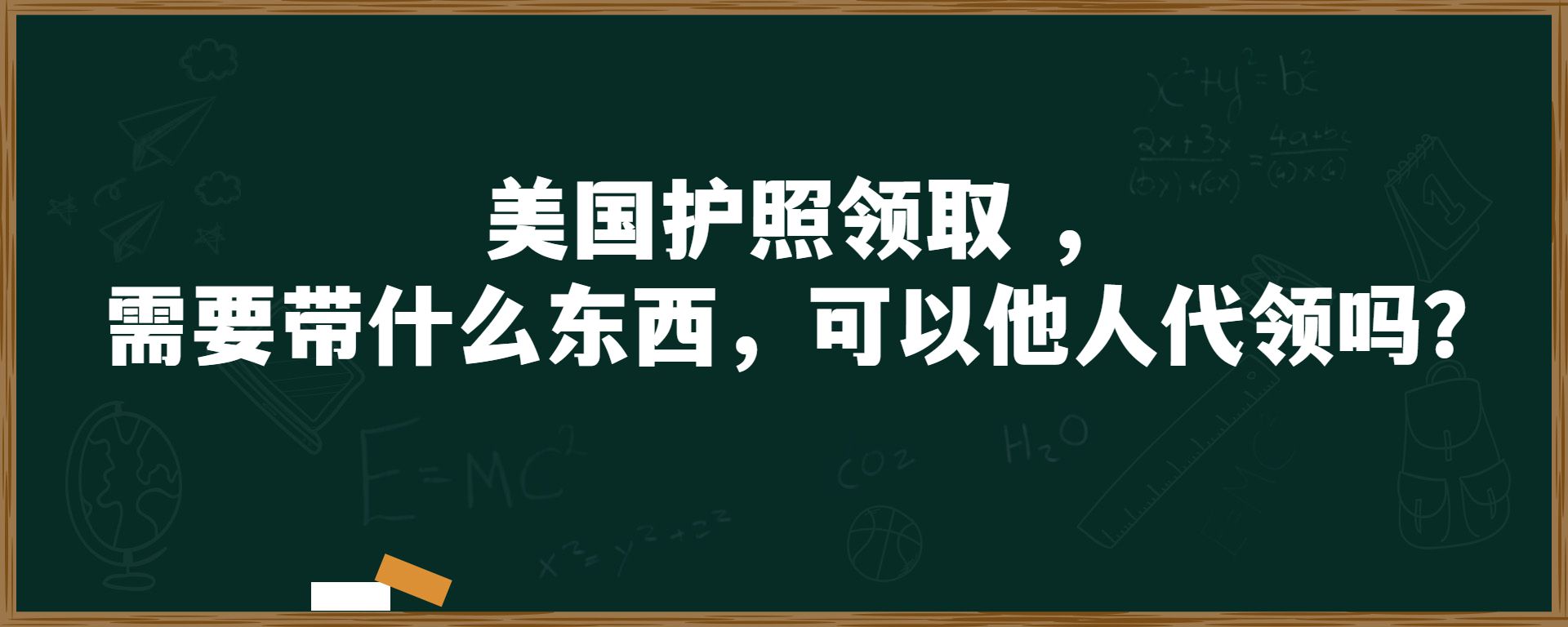 美国护照领取 ，需要带什么东西，可以他人代领吗？