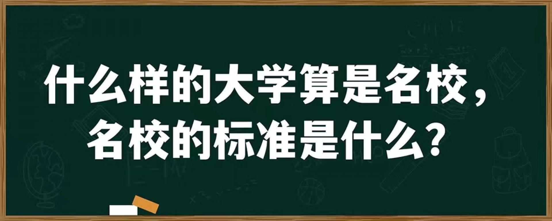 什么样的大学算是名校，名校的标准是什么？