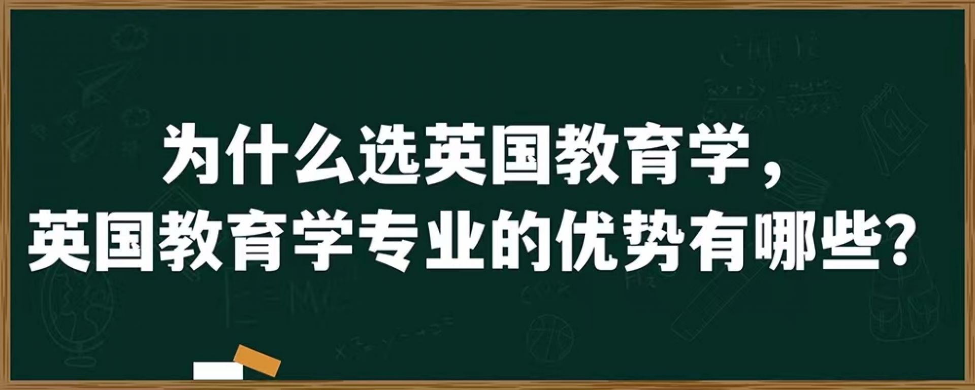 为什么选英国教育学，英国教育学专业的优势有哪些？