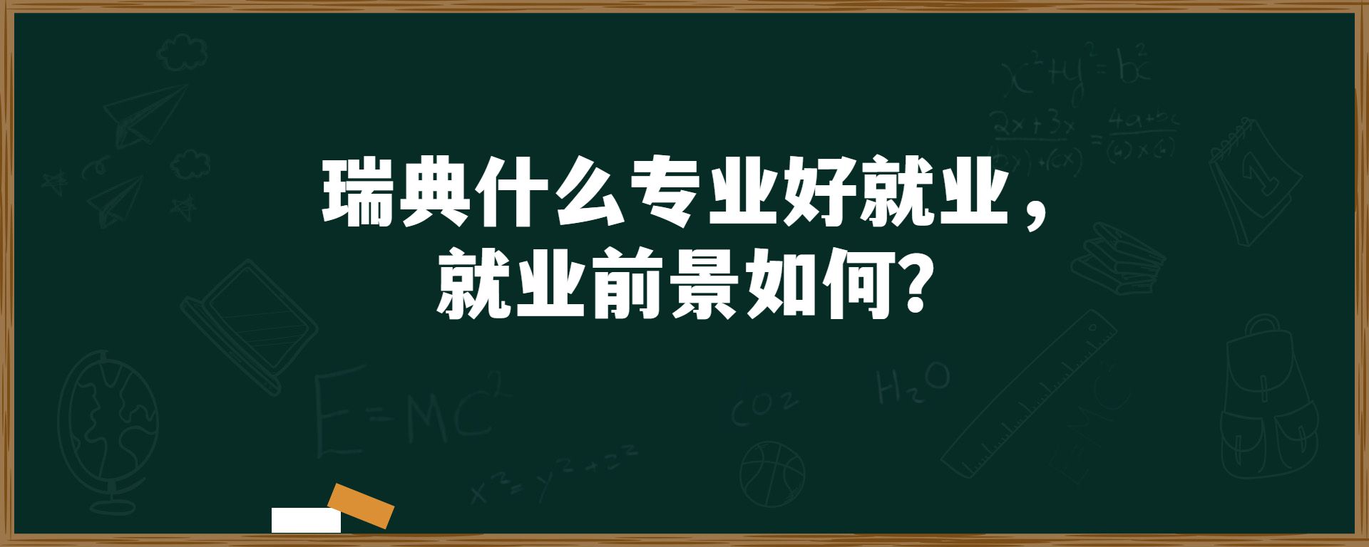 瑞典什么专业好就业，就业前景如何？