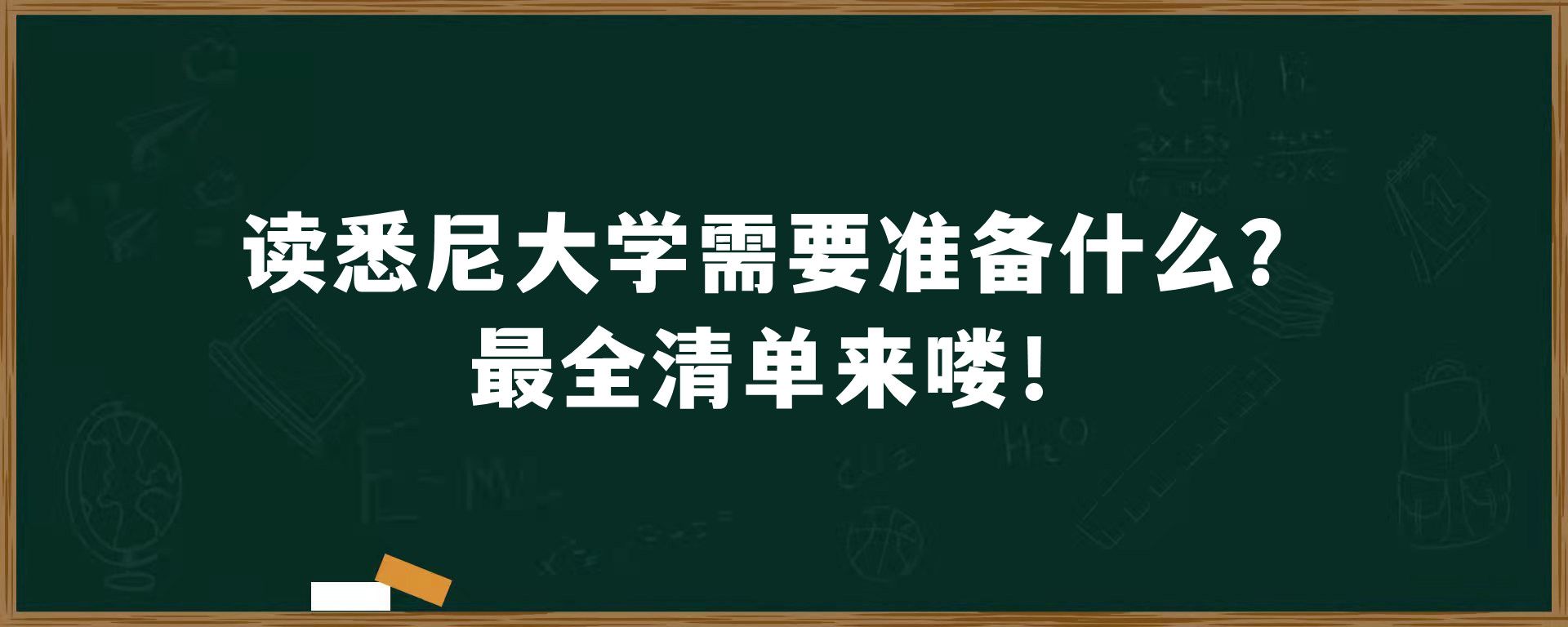 读悉尼大学需要准备什么？最全清单来喽！