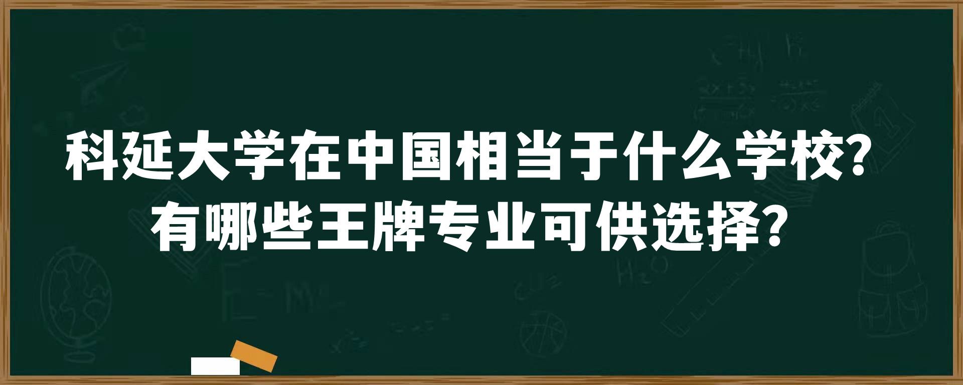 科延大学在中国相当于什么学校？有哪些王牌专业可供选择？