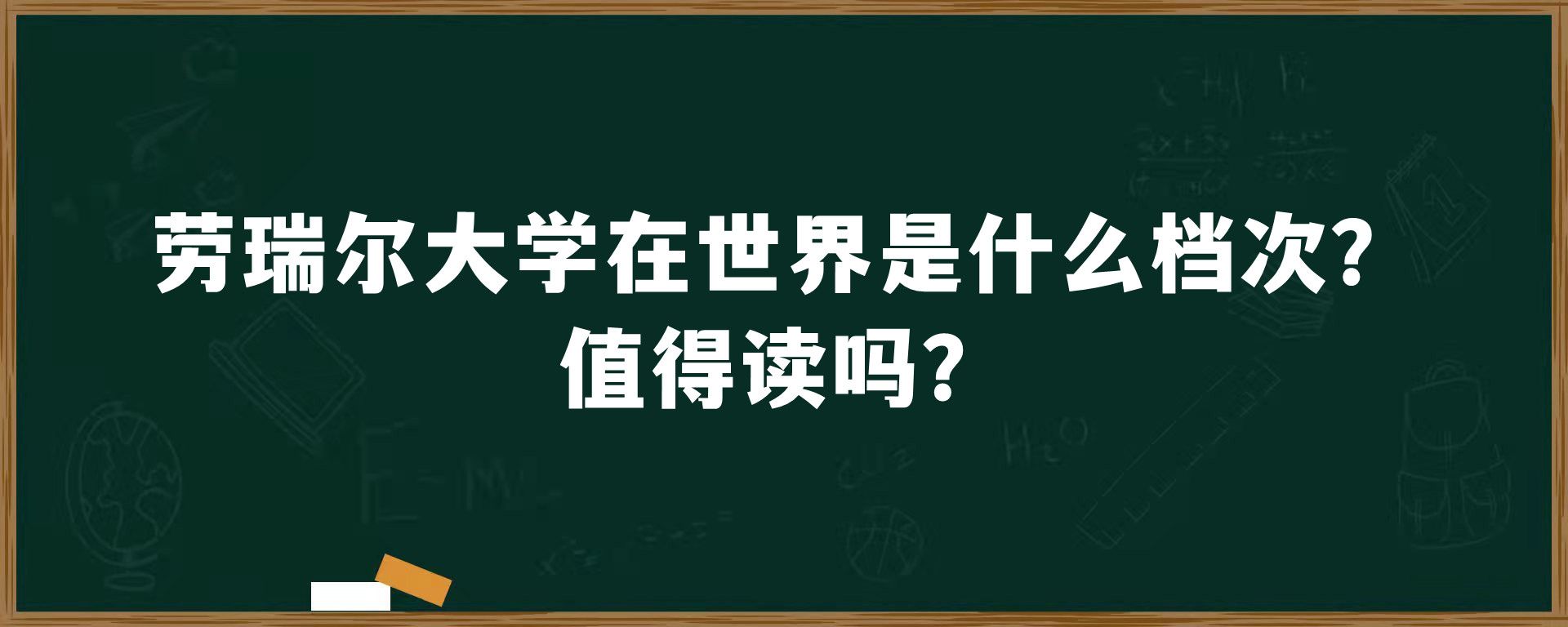 劳瑞尔大学在世界是什么档次？值得读吗？