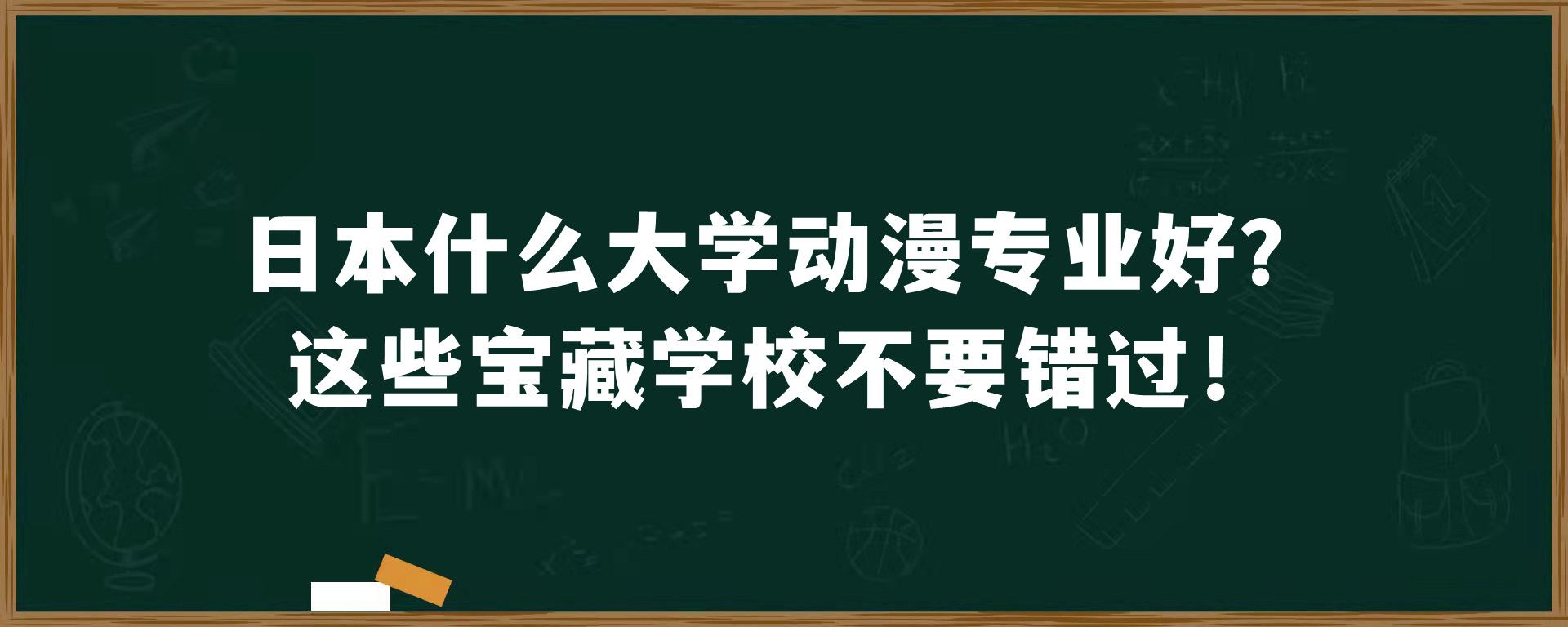 日本什么大学动漫专业好？这些宝藏学校不要错过！