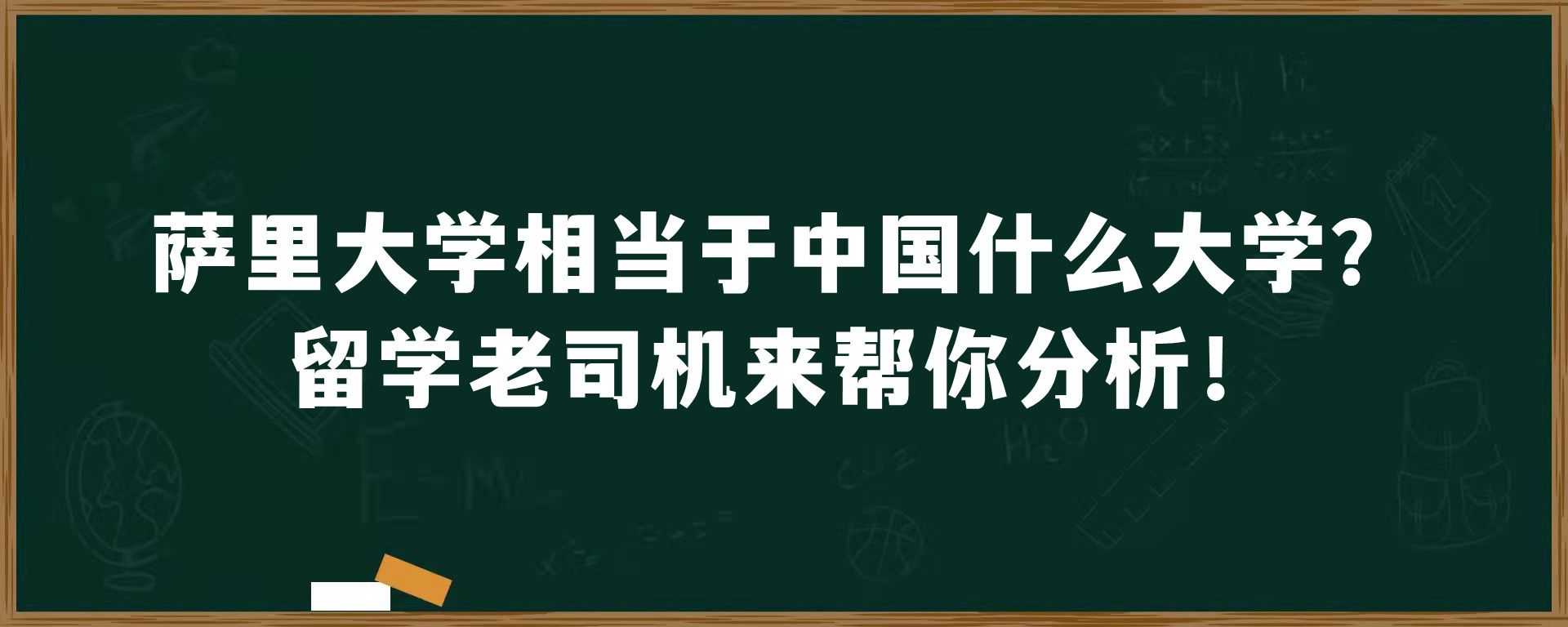 萨里大学相当于中国什么大学？留学老司机来帮你分析！