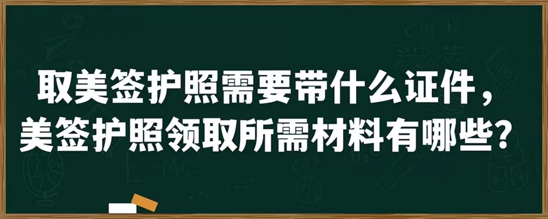 取美签护照需要带什么证件，美签护照领取所需材料有哪些？