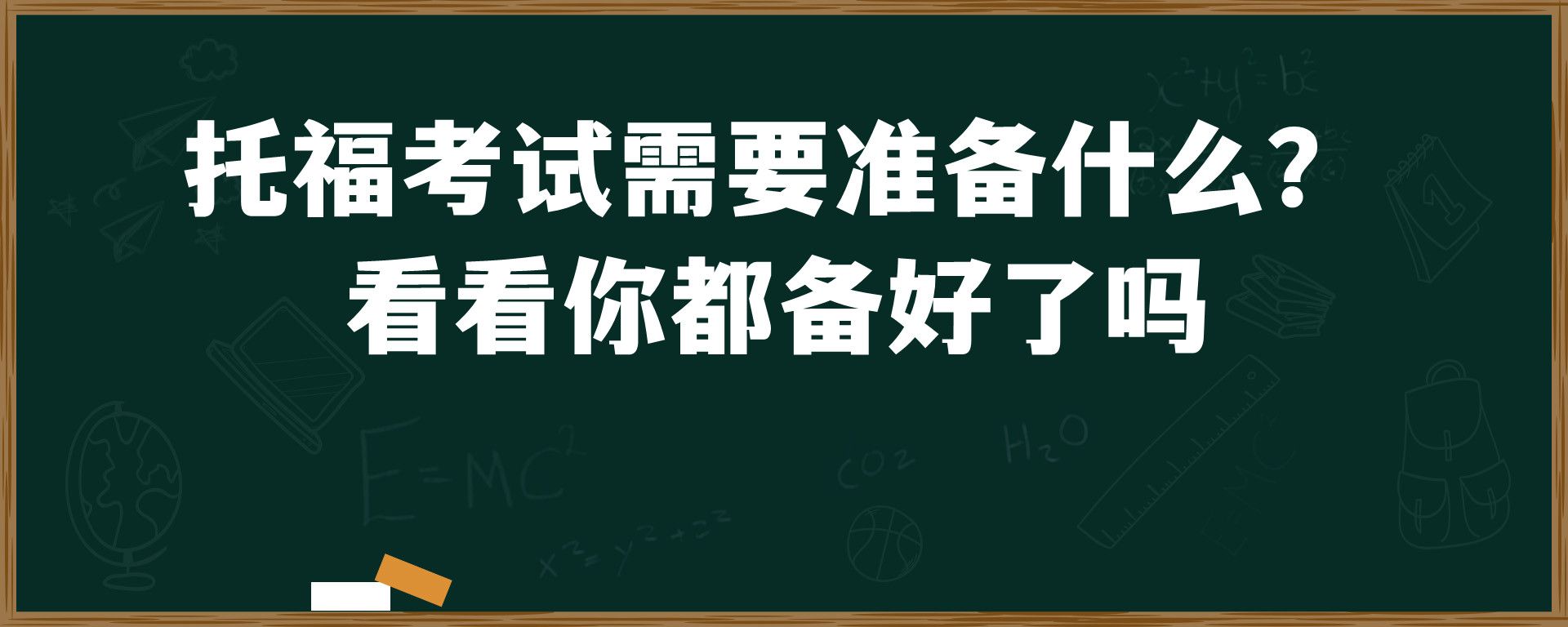 托福考试需要准备什么？ 看看你都备好了吗