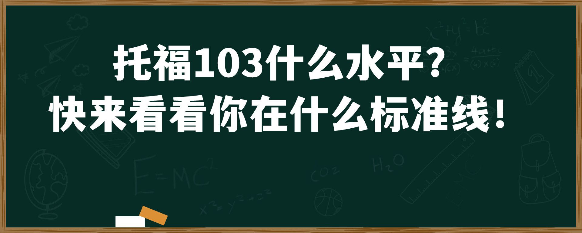 托福103什么水平？ 快来看看你在什么标准线！