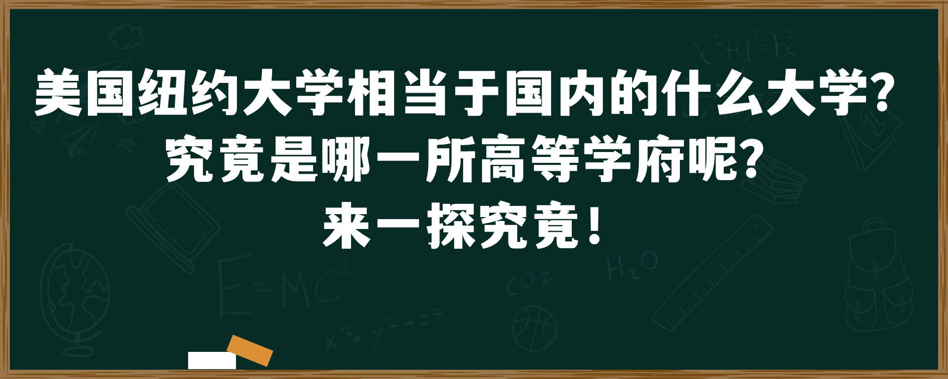 美国纽约大学相当于国内的什么大学？ 究竟是哪一所高等学府呢？ 来一探究竟！